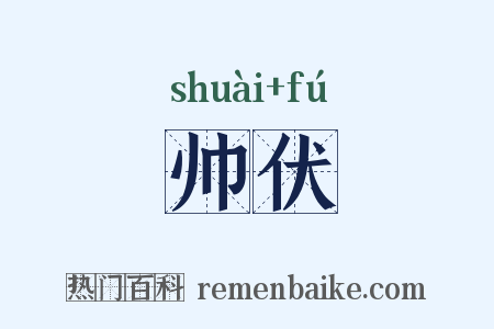 帅伏是什么意思的图片
